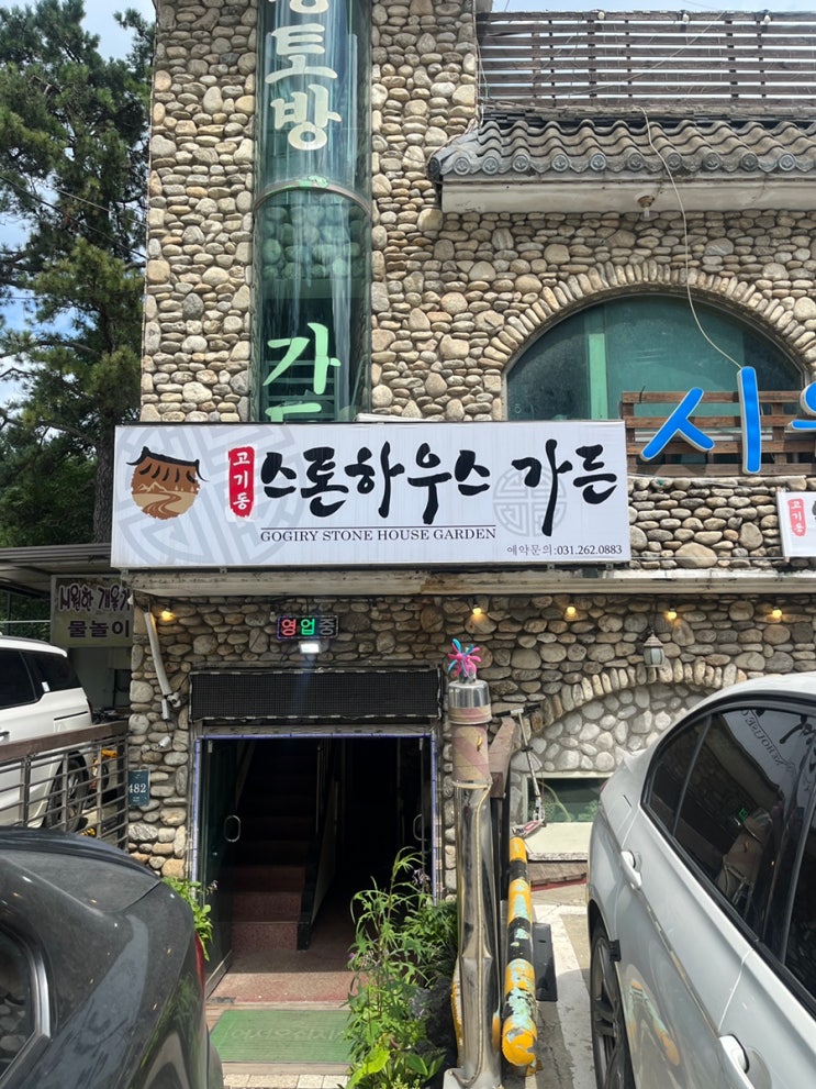  용인 수지구 맛집 계곡이 있는 백숙집 나 혼자 산다 고기동 스톤하우스 가든 후기