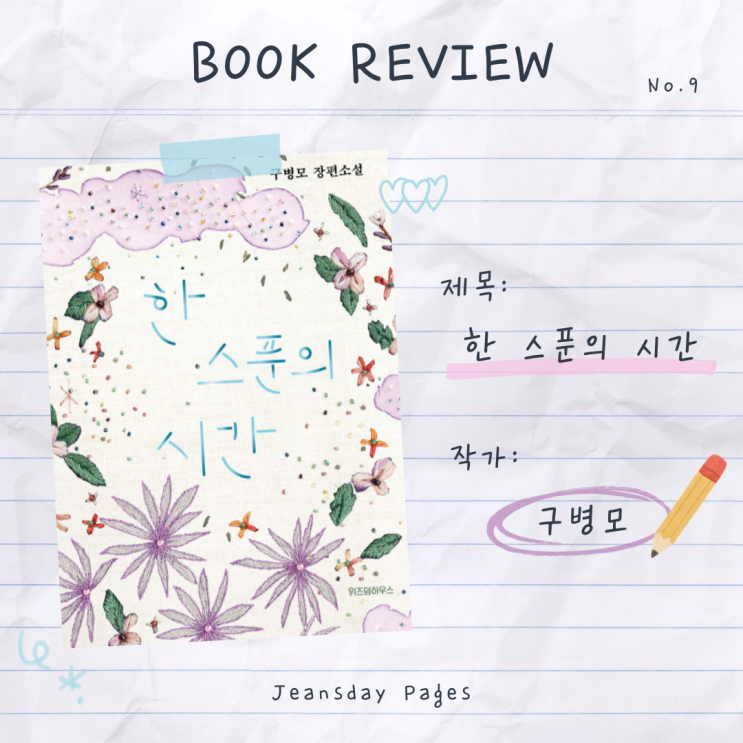  구병모 『한 스푼의 시간』 리뷰｜로봇과 인간이 함께한 시간