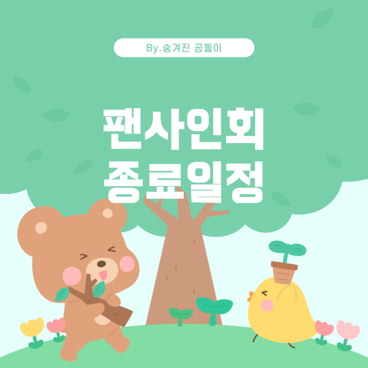  아이돌 팬사인회 진행기간: 언제까지 계속될까?
