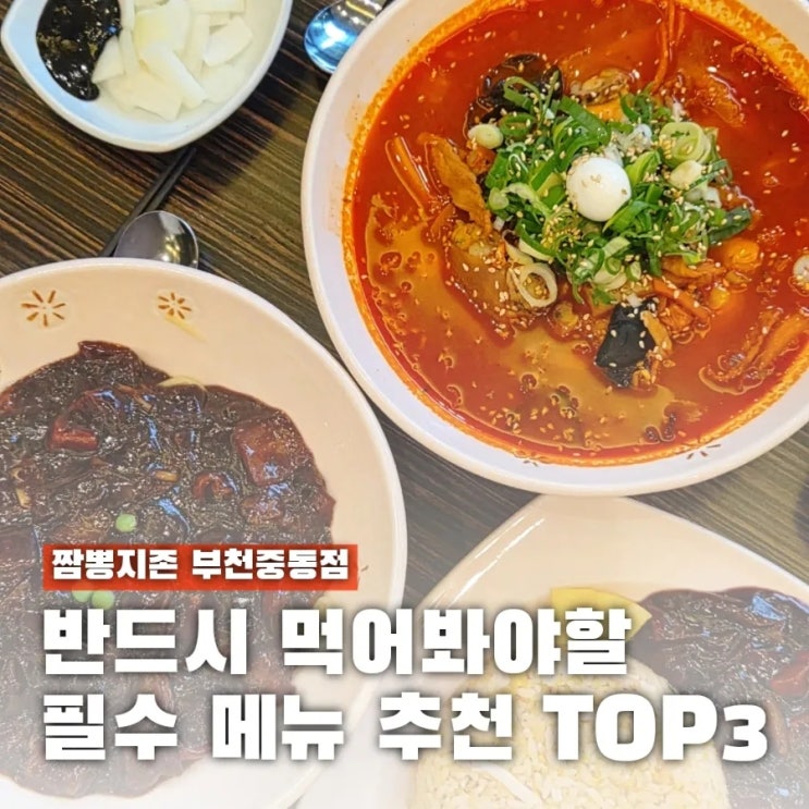  짬뽕지존 메뉴 추천 리스트 부천중동점 실패 없는 TOP3