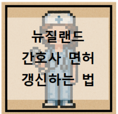  뉴질랜드 간호사 면허 갱신하는 법