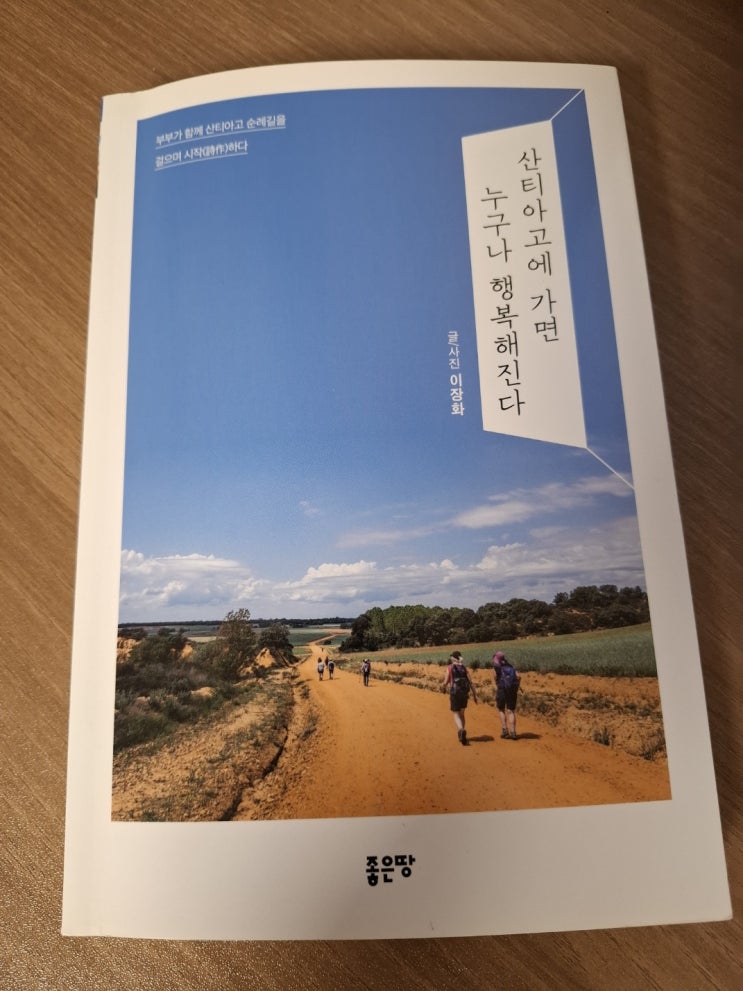  산티아고에 가면 누구나 행복해진다 / 이장화