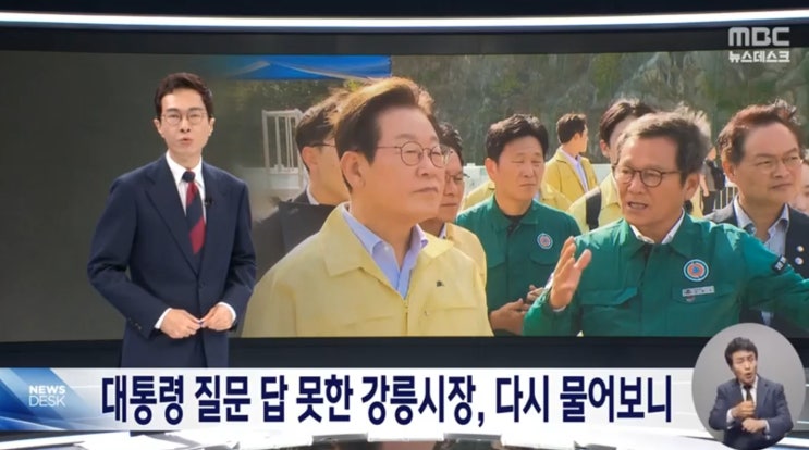 김홍규 <b>강릉</b>시장, 대통령 <b>가뭄대책</b> 질문에 '두루뭉술' 당황