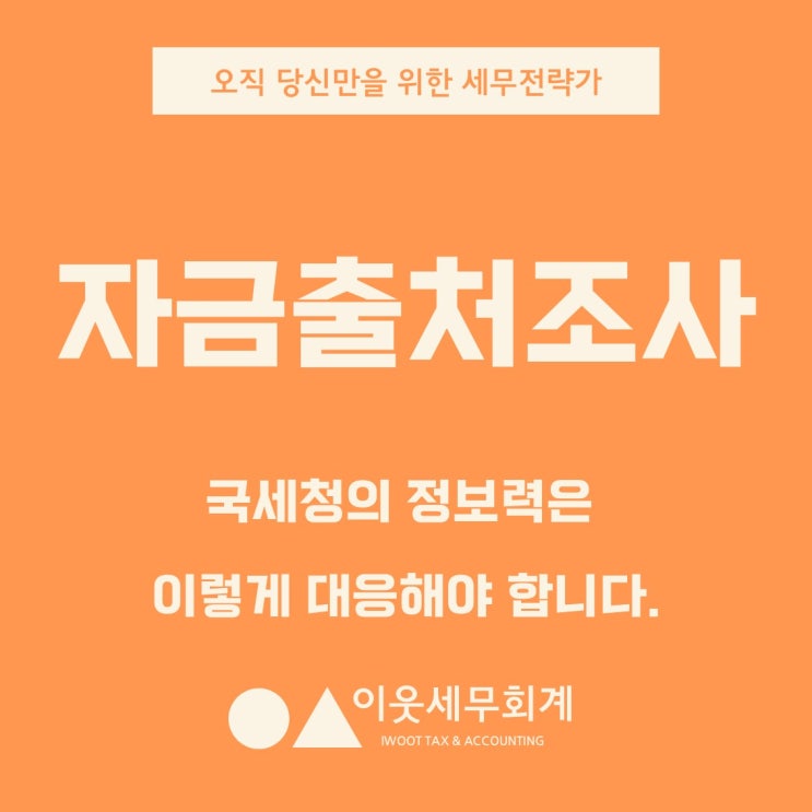  자금출처조사, 국세청의 정보력과 완벽 대응전략