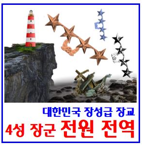  현역 4성장군 전원 전역 (ft. 장성급 장교) : 진급절차, 인사, 현역인원, 의전서열, 보직, 대중소준장, 계급정년, 임기제, 국방부장차관, 비상계엄대기발령, 김병주