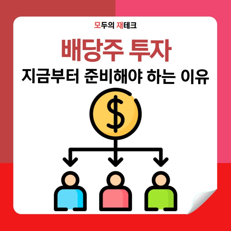  찬 바람 불 때 돈벼락 맞는 비법? 재테크 초보도 쌉가능한 배당주 투자 가이드!