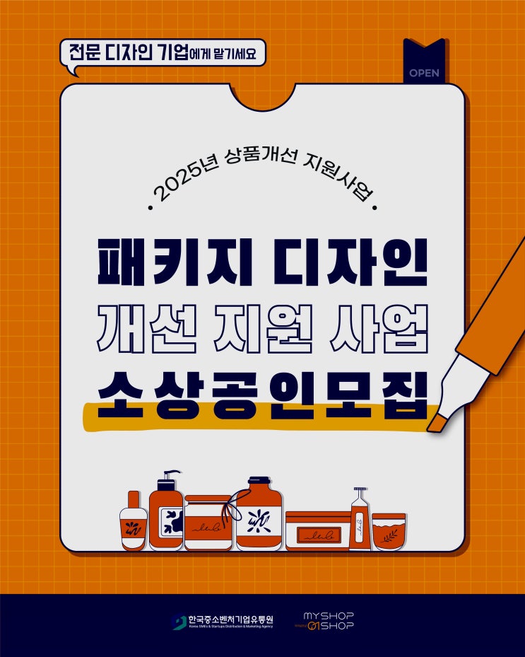  2025년 소상공인 상품 개선 지원 사업, 패키지 디자인 혁신으로 도약하다