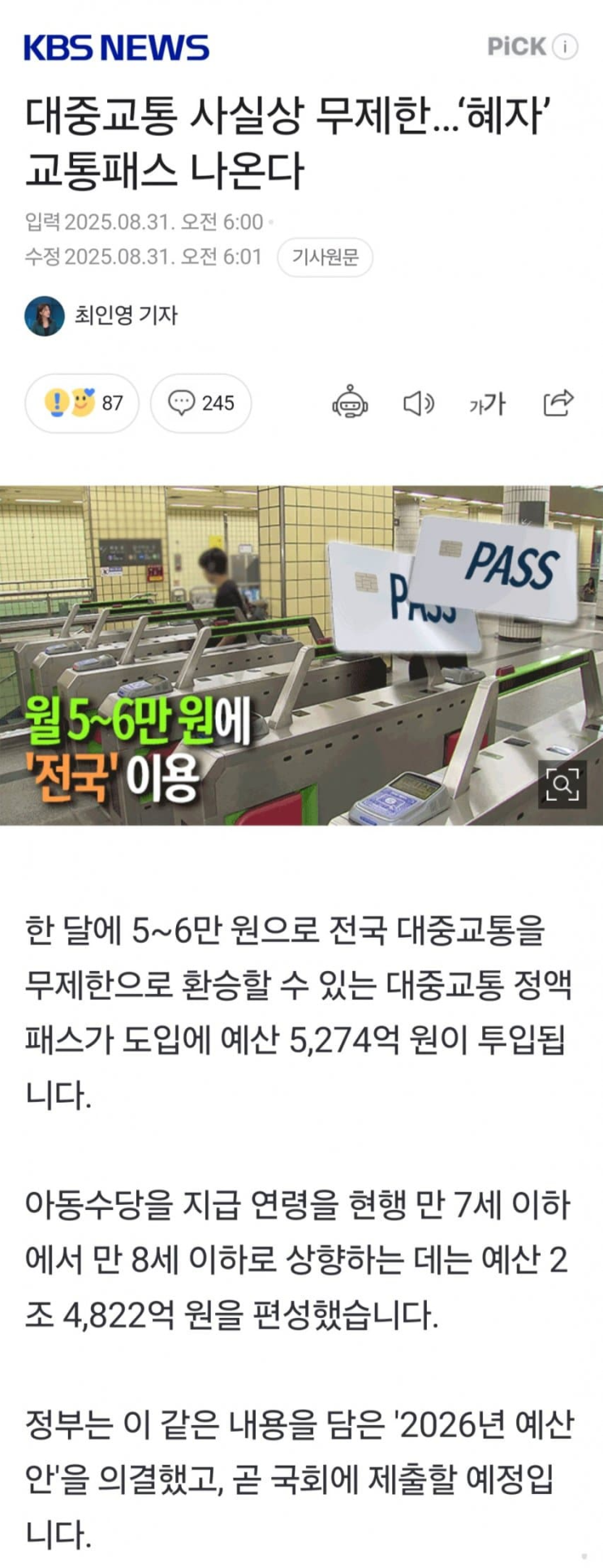  지금 난리난 대중교통 무제한 교통패스 논란 + 여론