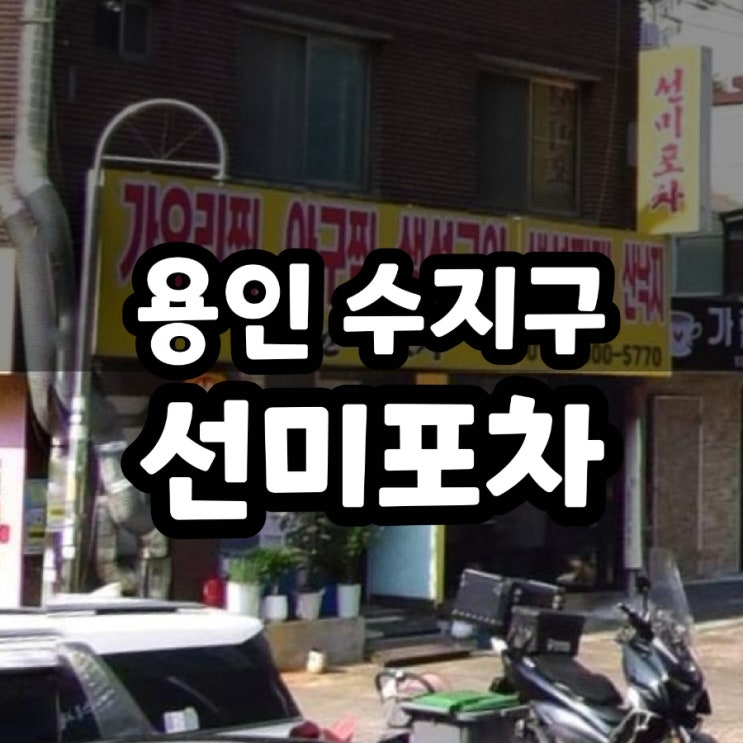 풍덕천 삼겹살 맛집 선미포차 노상느낌 후기