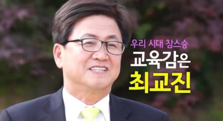 교육부 장관(<b>후보자</b>) <b>최교진</b>을 위한 변명~~