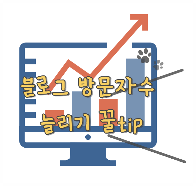  블로그 조회수 늘리기 지수 올리기 단번에 10배 되는 2가지 방법