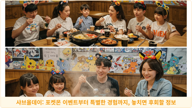  샤브올데이: 포켓몬 이벤트부터 특별한 경험까지, 놓치면 후회할 정보
