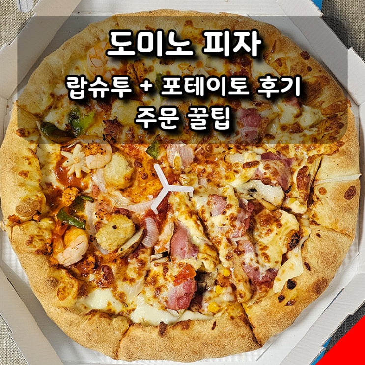  도미노 피자 랍스터 슈림프 투움바 + 포테이토 후기와 주문 꿀팁