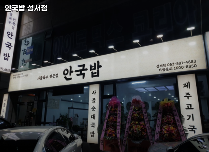 안국밥 성서점 사진 3