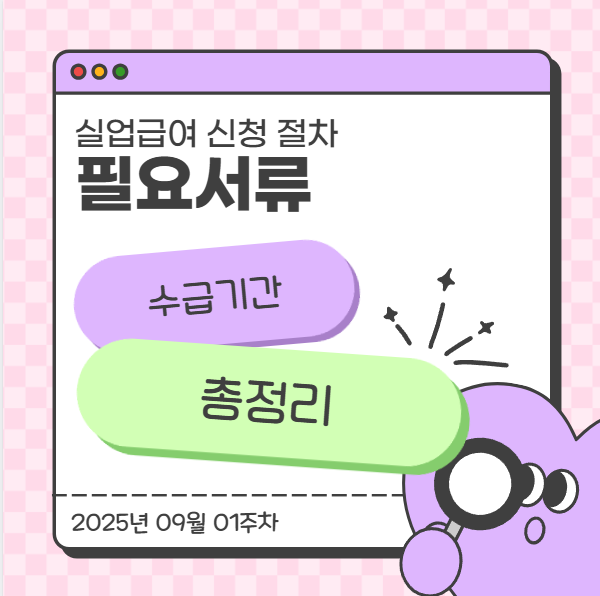  실업급여 신청 절차·필요서류·수급기간 총정리