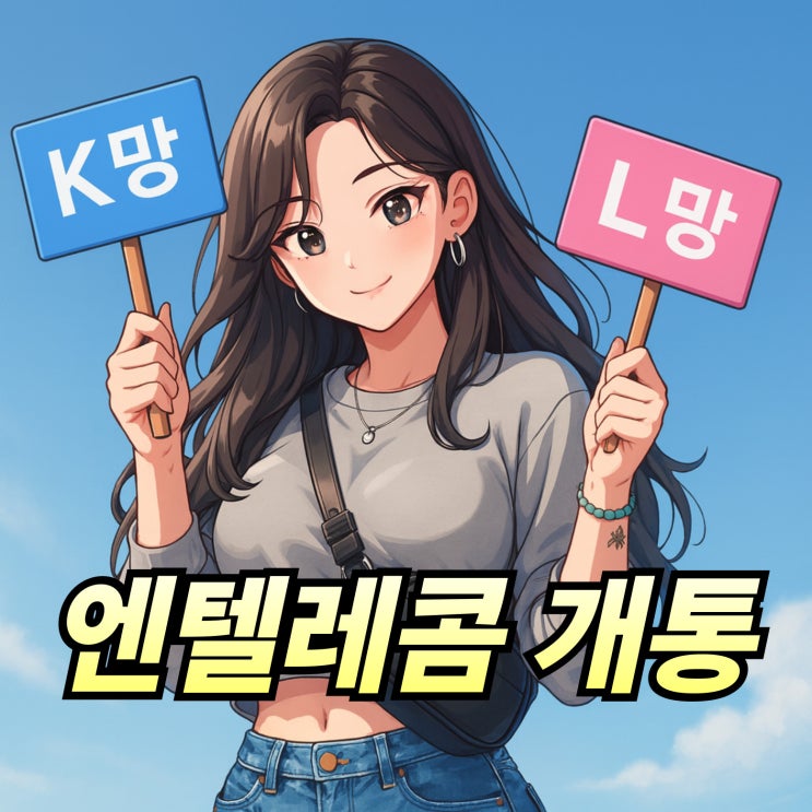  엔텔레콤 개통 K망 L망 접수 방법