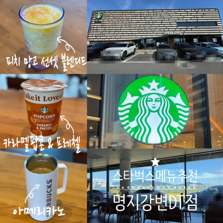  스타벅스 메뉴추천 신메뉴 피치망고선셋블렌디드, 카라멜 팝콘 & 프레첼, 아메리카노 맛후기 (+ 스타벅스 명지강변DT점)