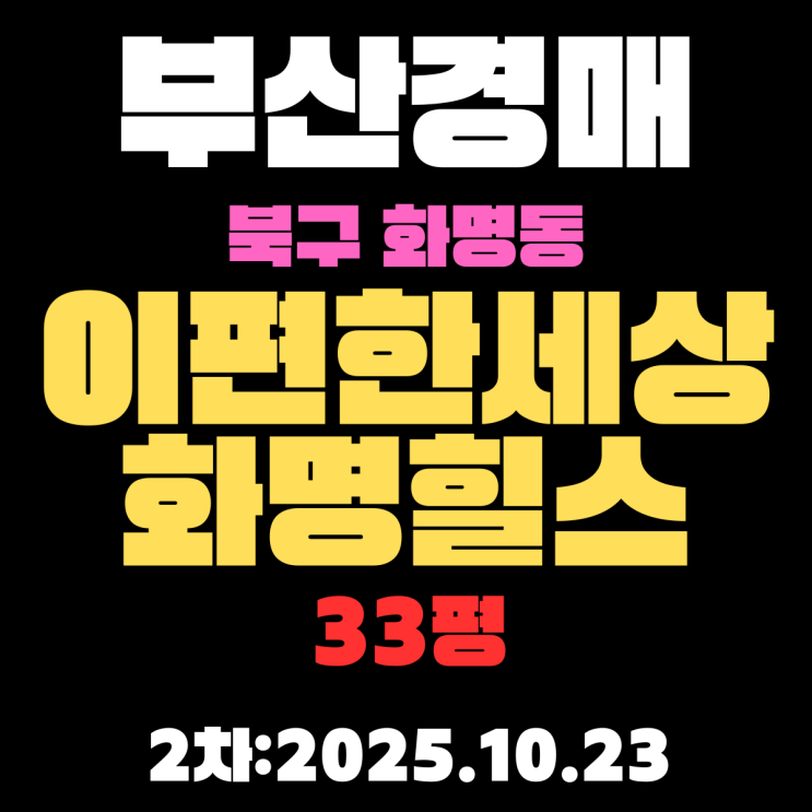  이편한세상화명힐스 33평 부산 북구 아파트 경매물건 상세 정보