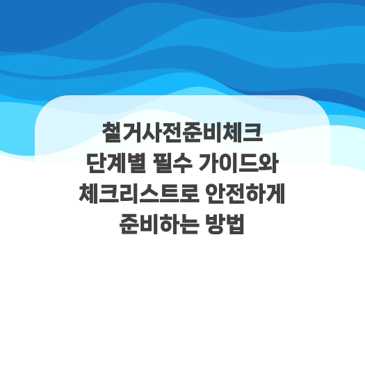  철거사전준비체크 단계별 필수 가이드와 체크리스트로 안전하게 준비하는 방법