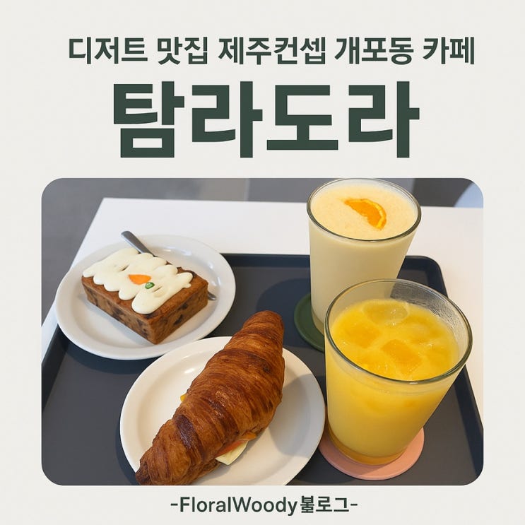  [개포] 제주컨셉 양재천주변 개포동카페로 더위 피하러가요