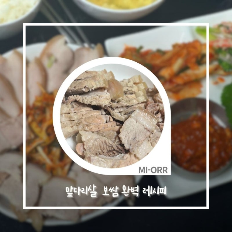 앞다리살 보쌈 레시피 | 새우젓양념·쌈장까지 정석 집밥 후기 (냉수육 팁 포함)