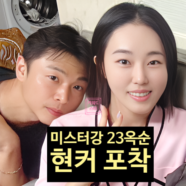  나솔사계 23기 옥순 미스터강현커!? 럽스타 데이트 포착?!