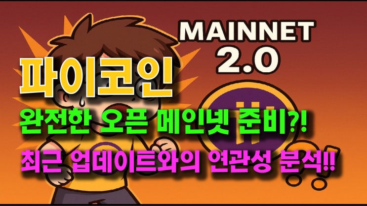  파이코인 완전한 오픈 메인넷 준비!! 최근 업데이트 흐름과의 연관성 분석!!