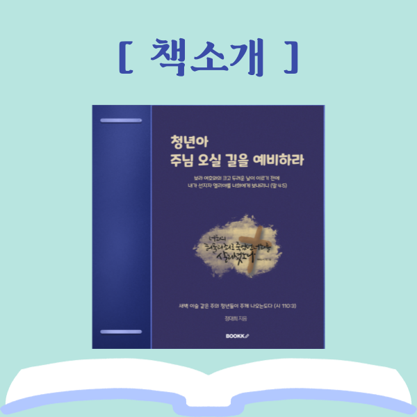  [책소개] 청년아 주님 오실 길을 예비하라 (정대희 목사)