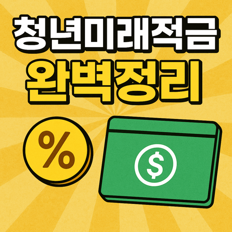  청년미래적금 3년 최대 2,200만원! 조건 혜택 청년도약계좌와 차이