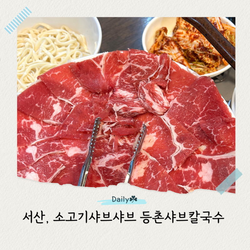서산 먹자골 맛집 등촌샤브칼국수 소고기샤브 칼국수 볶음밥 코스 최고
