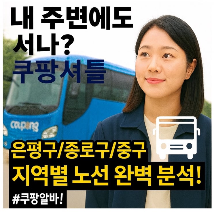   쿠팡 셔틀버스, 내 주변에도 서나? 은평구/종로구/중 노선 완벽분석, 쿠팡 알바
