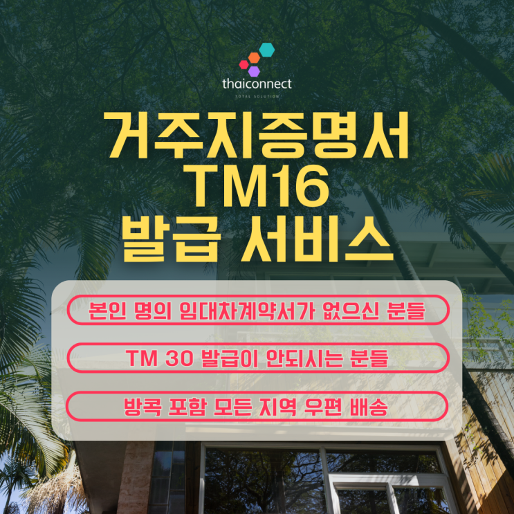  태국 숙소임대계약서&TM30없이 거주지증명서(TM16) 발급받기 서비스