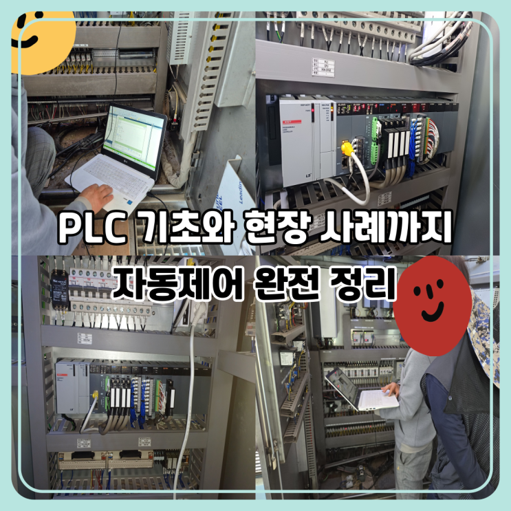  PLC란? 자동제어 핵심 기초와 활용 분야 완전 정리