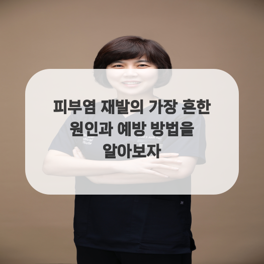  피부염 재발의 가장 흔한 원인과 예방 방법을 알아보자