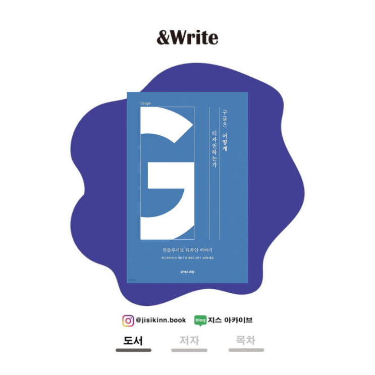 구글은 어떻게 디자인하는가구글의 UX 철학, 모두를 위한 디자인의 힘