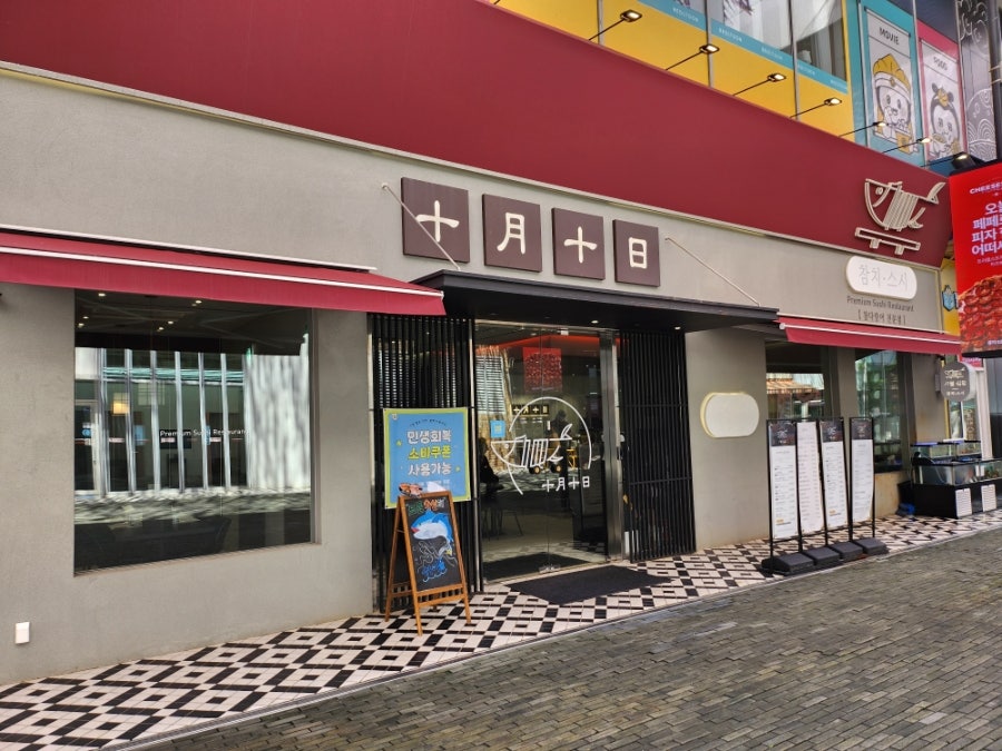 시월십일 사진 1