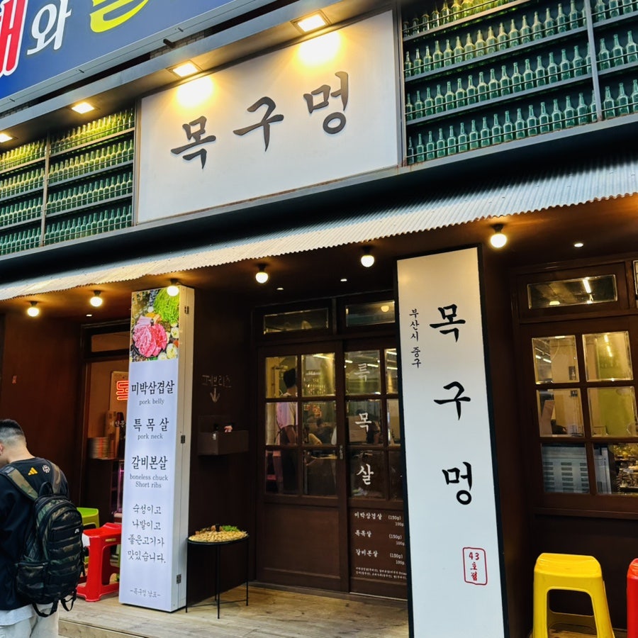 목구멍 남포점 사진 1