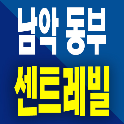  남악 동부 센트레빌 리버파크 분양전환 무안 남악신도시 아파트 분양정보