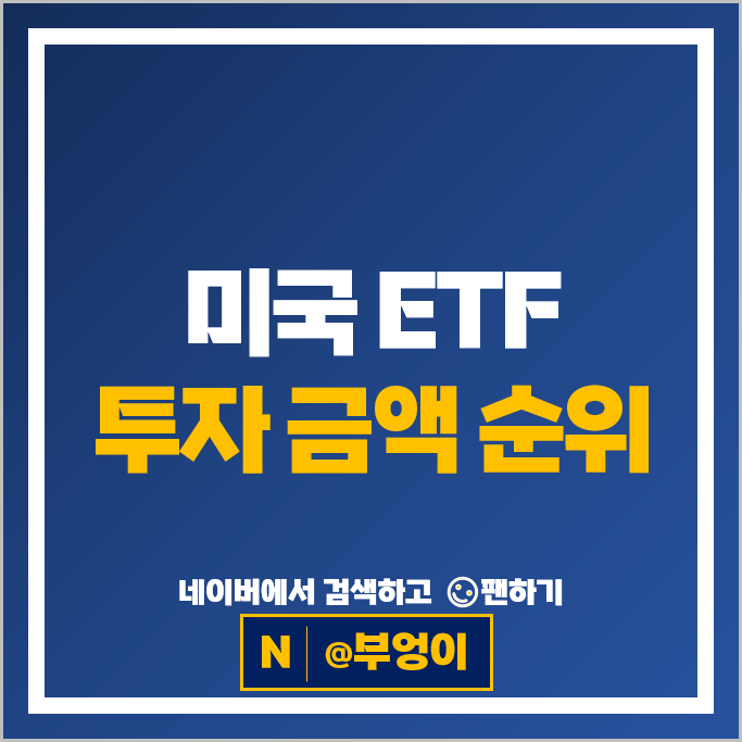 미국 ETF 투자 순위 : TQQQ QQQ TSLL VOO SCHD SPY QLD TMF TLT