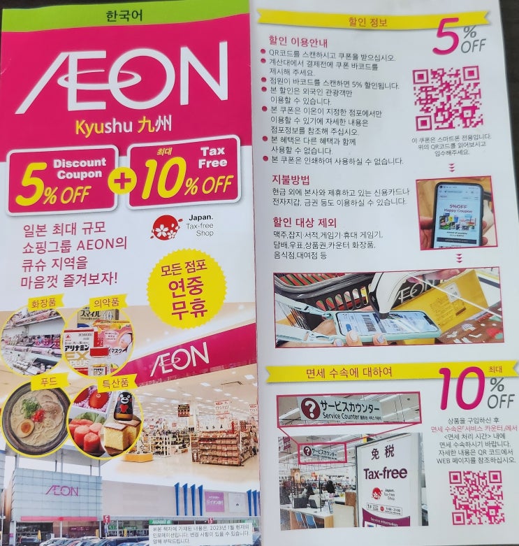  이온몰 AEON Mall 일본 쇼핑 꿀팁 면세 최대 할인방법 완벽정리