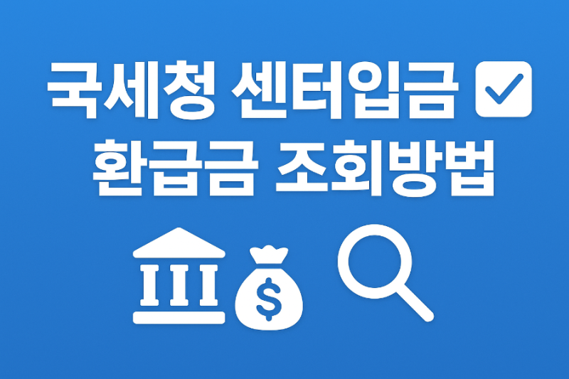 국세청 센터입금(센타입금) 뜻과 확인 방법