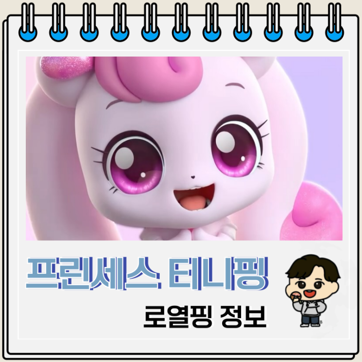  프린세스 캐치티니핑 로열핑 종류 이름