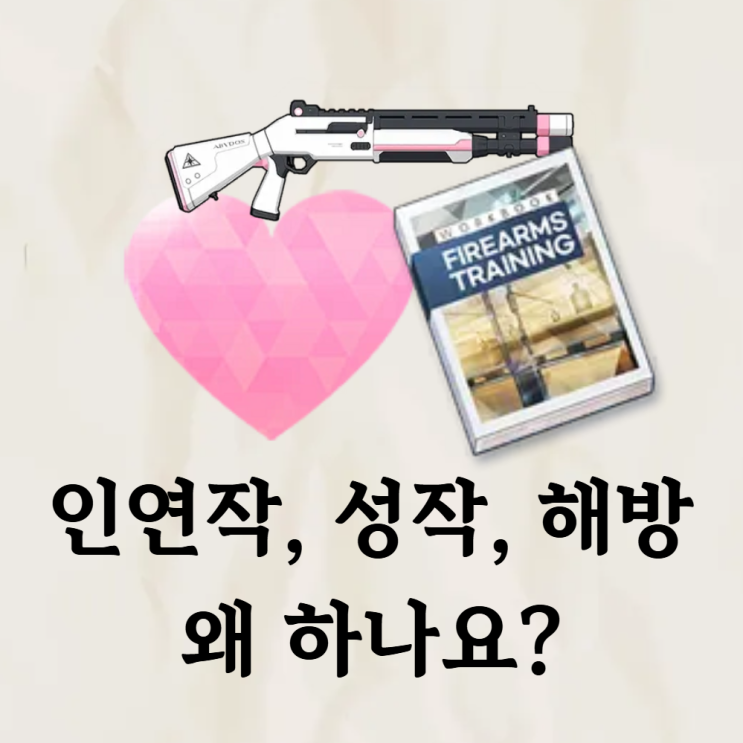  블루아카이브 인연과 해방, 엘리그마로 성작하는 이유 공략