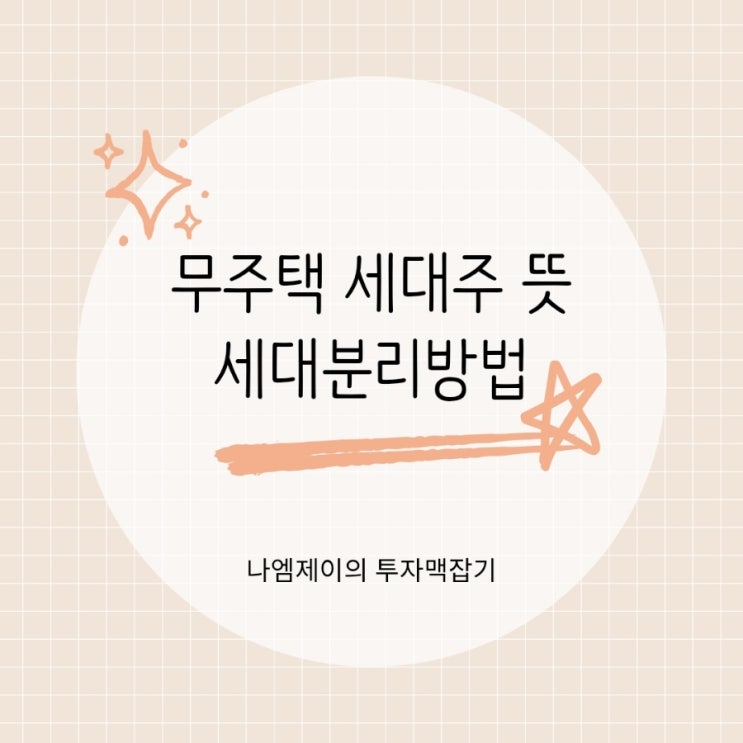  무주택 세대주 기준과 세대분리 방법 총정리