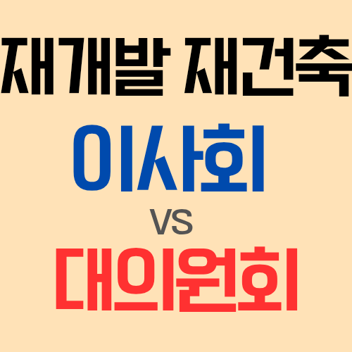  재개발 재건축 조합의 대의원회는 이사회가 결의한 총회안건 내용을 수정해서 의결해도 될까?