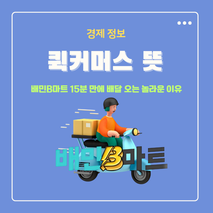  퀵커머스 뜻 배민B마트 15분 만에 배달 오는 놀라운 이유