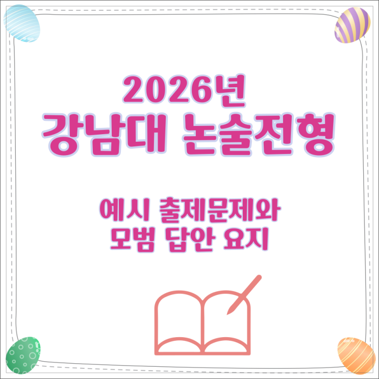  2026년 강남대 논술전형 예시 출제문제와 모범 답안 요지