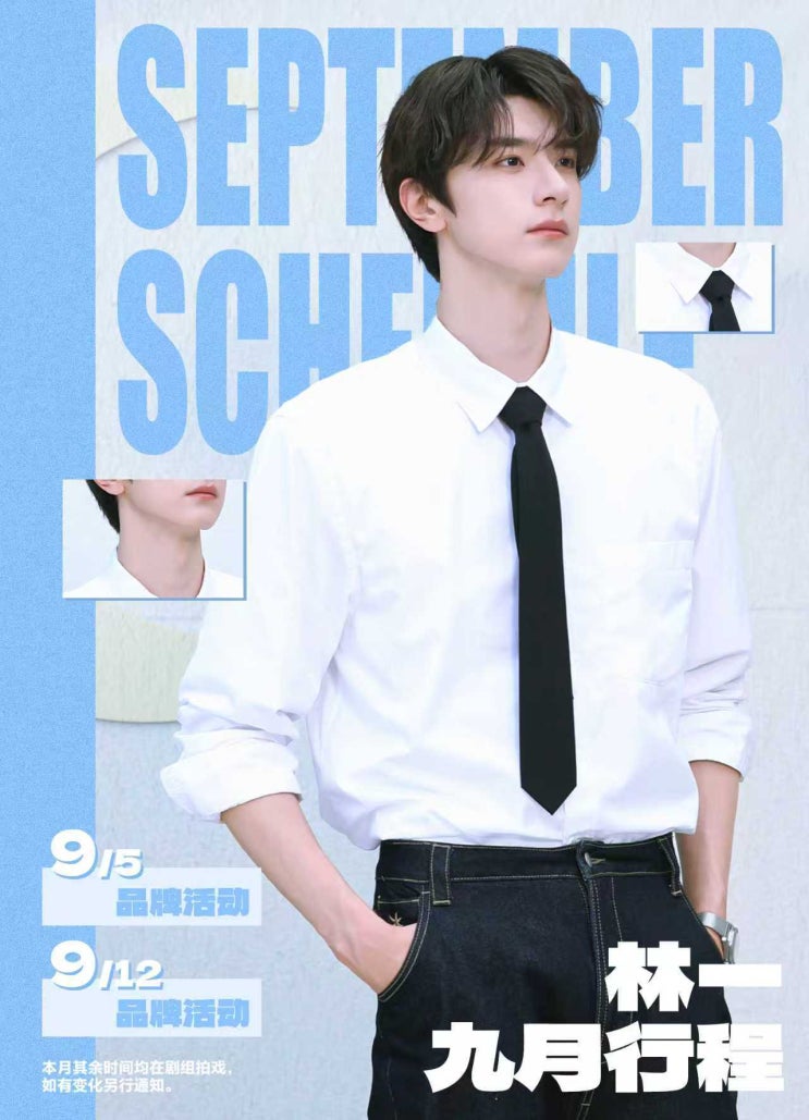  [250831] 린이후원회 웨이보_9월 일정표