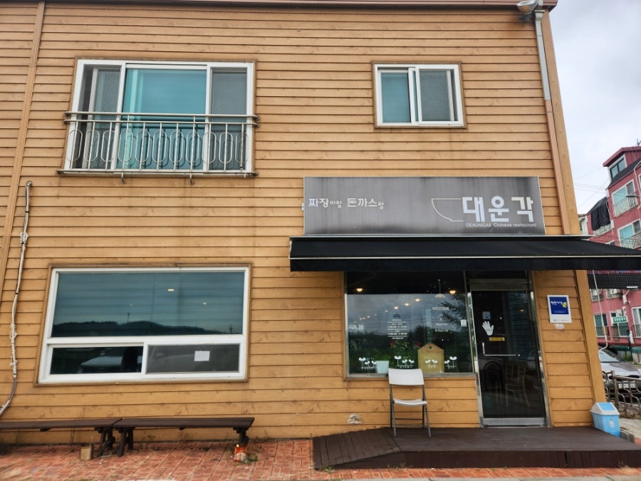 대운각 사진 1