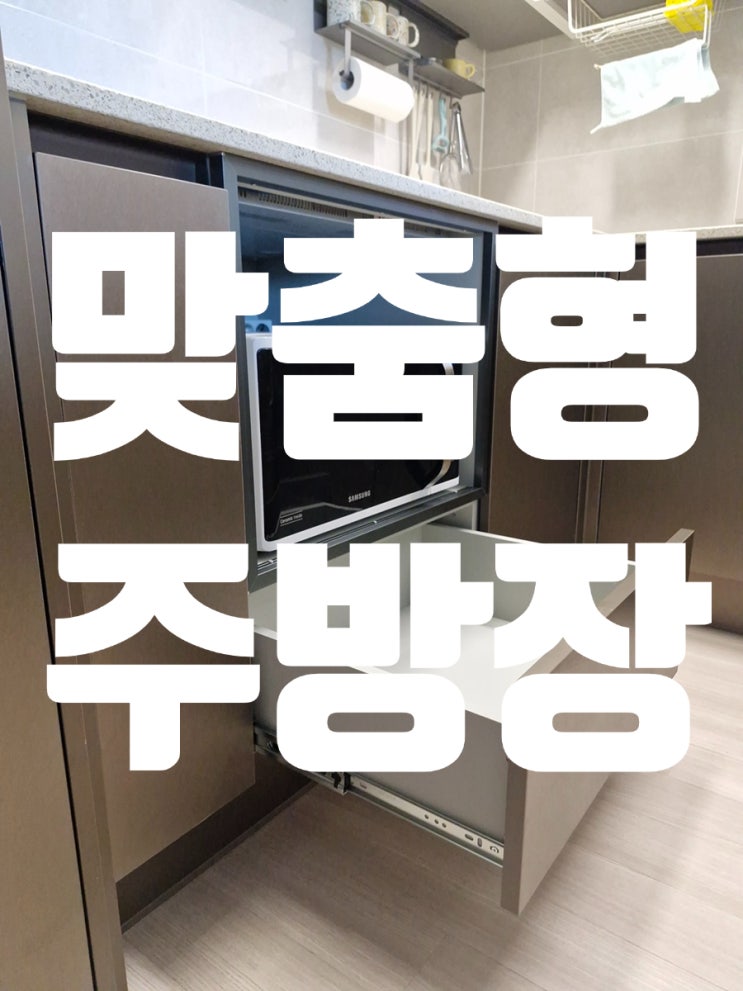  두산위브더제니스센트럴여의 음식물처리기 철거 후 맞춤형 주방장 제작